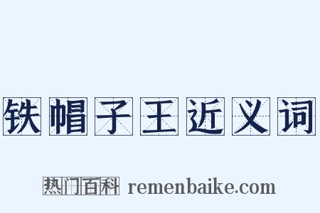铁帽子王近义词是什么意思的图片